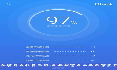 掌握加密货币投资思维：走向财富自由的数字资产指南