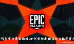 TP钱包中的资金激增，如何