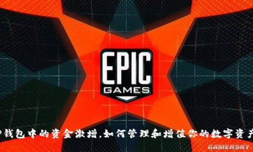 TP钱包中的资金激增，如何管理和增值你的数字资产？