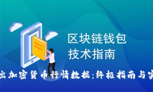 如何导出加密货币行情数据：终极指南与实用技巧