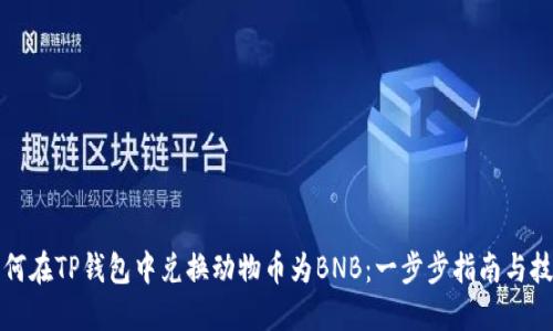 如何在TP钱包中兑换动物币为BNB：一步步指南与技巧