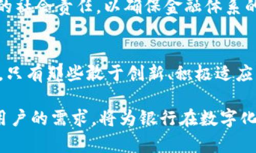 在数字化浪潮中，银行与加密数字货币的未来：趋势与挑战

银行, 加密数字货币, 数字化, 金融科技, 区块链/guanjianci

引言
随着科技的进步，我们的生活方式正在迅速改变。在这股变革浪潮中，金融领域也不例外，尤其是银行和加密数字货币之间的关系，正在受到越来越多的关注。人们好奇的是，银行如何适应这场数字化革命？加密货币又将如何影响传统金融体系？为了更好地理解这些变化，我们需要深入探讨其背景、现状以及未来趋势。

银行与加密数字货币的历史渊源
尽管加密数字货币（Cryptocurrency）在2009年比特币的出现时才逐渐进入公众视野，但其根源可以追溯到几十年前的金融创新。伴随互联网的普及，传统银行业务遭受了前所未有的挑战。互联网支付平台、电子钱包以及各种数字资产的涌现，使得用户的金融需求发生了变化。这些变化不仅推动了金融科技的发展，也为加密数字货币的崛起铺平了道路。

银行为何重视加密数字货币
在合规、透明和安全性的要求下，许多银行开始重新审视加密数字货币。这并不是因为加密货币本身更具优势，而是因为它所代表的技术—区块链—具有颠覆传统模式的潜力。区块链技术提供了去中心化、不可篡改以及透明交易的特性，这些理念已然引起了银行的广泛关注。

而且，用户对安全、快捷的金融解决方案需求不断增长，传统银行如果不顺应这种潮流，很可能会被日益激烈的市场竞争所挤压。许多银行开始投资研究如何将区块链技术及加密数字货币整合进其现有的业务体系中，以更好地满足客户日益多样化的需求。

现状：银行对加密数字货币的接纳
目前，全球众多大型银行已经开始尝试推出自己的加密货币。这些银行不仅在技术上与加密行业密切合作，还在监管框架内寻找合法运营的空间。例如，瑞士的许多银行都在探索如何利用加密数字货币进行资产管理。这些银行不仅希望通过加密货币吸引年轻消费者，还希望能够在数字资产管理领域抢占先机。

然而，尽管银行对加密数字货币的兴趣日益增强，监管困难依然存在。全球各国的监管政策不尽相同，加上加密市场的波动性，给银行的参与带来了不小的挑战。许多银行在探索加密货币时，也面临着如何保证合规的压力。

加密数字货币对银行业务的影响
加密数字货币的出现，不仅让某些流行的技术得以实现，更在一定程度上改变了银行的业务流程及盈利模式。首先，加密货币交易的低成本及高效率，可能导致传统银行业务的萎缩。客户不再依赖中介机构进行资金交易，意味着银行的某些盈利渠道受到威胁。

其次，加密数字货币在跨境支付中的应用，能够有效降低交易时间和成本，使得传统银行业务面临压力。相较于传统国际汇款，使用加密数字货币进行交易更为便捷。虽然尚处于发展阶段，但一旦整个市场开始接受这一趋势，传统银行的支付业务或将遭遇重大打击。

机遇与挑战
当然，挑战与机遇并存。在挑战中，金融机构需不断创新，应对加密数字货币带来的各种影响，同时增强自己的竞争力。银行可以通过与金融科技公司的合作，共同研发产品，进而提升用户体验。通过这样的合作，传统银行可以将其风险管理能力与金融科技的创新相结合，提升竞争力。

在机遇方面，银行借助加密数字货币，也能够开辟新的业务模式。例如，部分银行逐渐开展能够支持加密资产的理财产品和信贷服务。这种转变，既是市场需求变化的反应，也是银行在新兴市场中的变革尝试。

未来展望：银行与加密数字货币的融合
展望未来，银行与加密数字货币的融合必将深入发展，双方将展开更多合作。未来，数字资产将成为重要的投资品类，银行需要在合规的前提下，为客户提供更多关于数字资产的理财产品。在这一过程中，合规性、透明性和安全性仍将是金融机构关注的重点。

随着数字货币的广泛应用，我们也应关注技术的伦理和法律问题。不少国家已经开始研究如何在法律框架下管理这些数字货币。银行在这一过程中，需担负起相应的社会责任，以确保金融体系的稳定和客户的利益不受损害。

结语
银行与加密数字货币之间的关系，既充满挑战，也蕴藏着无尽的机遇。面对互联网和数字化的快速发展，银行必须拥抱变化，与时俱进。在这场金融变革中，适者生存，只有那些敢于创新、积极适应的银行，才能在未来的竞争中立于不败之地。

总之，既然加密数字货币已成为时代的潮流，银行就必须思考如何融入这个新生态，探索新商业模式，以便在全球金融市场中占据一席之地。仔细观察，了解市场和用户的需求，将为银行在数字化转型中提供强大的助力。无论未来怎样发展，银行与加密数字货币之间的互动，将是未来金融领域最值得关注的话题之一。