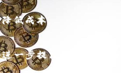 zhihui如何在TP钱包中实现火币链到币安链的转账？/zhihui  
TP钱包, 火币链, 币安链, 转账, 加密货币/guanjianci  

引言  
在加密货币的世界中，钱包的使用变得尤为重要。用户需要明白如何在不同链之间进行转账，以便最大化利用各种资产。TP钱包作为一种十分流行的钱包形式，为用户提供了多种链的支持，尤其是火币链和币安链。本文将详细介绍如何安全、顺利地完成从火币链到币安链的转账，并提供关于这两种链及其特点的背景信息。

TP钱包简介  
TP钱包是一个具有多链支持功能的数字货币钱包，用户可以在其中安全地存储和管理多种加密货币。针对不同的区块链，TP钱包提供了便捷的转账和接收功能。无论是对于初学者还是资深玩家，TP钱包的使用都是简单而直观的。由于其界面友好且提供多种交易功能，越来越多的人选择它作为管理加密资产的工具。

火币链与币安链概述  
在讨论转账之前，了解火币链和币安链的特点是很重要的。火币链是由火币集团推出的公链，旨在为用户提供安全、高效、可扩展的区块链解决方案。而币安链则是币安交易所推出的一款公链，旨在支持币安生生态系的各种项目。两个链都有着各自的优势，但有时用户需要在它们之间转移资产，这种需求也是非常普遍的。

为什么要进行火币链与币安链之间的转账  
在加密货币的生态系统中，转账的原因多种多样。用户可能因为投资策略的调整，或者需要在不同的交易所进行交易而需要进行转账。而火币链和币安链之间的转账，能够帮助用户灵活运用自己的资产，将握有的代币在不同平台间高效地流通。此外，不同的链上的交易手续费和交易对也可能有所不同。同时，用户的资产配置和风险管理策略也会影响他们选择进行链间转账的时机与频达。

如何在TP钱包中转账  
在TP钱包中，火币链转币安链的操作流程是比较简单的，但仍然需要用户仔细阅读每个步骤以避免不必要的损失。下面将通过几个简单的步骤来说明这个过程：

h4步骤一：打开TP钱包/h4  
首先，用户需要在自己的设备上打开TP钱包应用。确保你已经成功安装并且更新到最新版本。如果是第一次使用TP钱包，记得在初次设置时妥善保管你的助记词，因为这将是恢复你钱包的唯一途径。

h4步骤二：选择火币链资产/h4  
在TP钱包的主界面中，找到你在火币链上所持有的资产。一般来说，你可以在“资产”列表中找到相关代币。确保你的代币在火币链中是可用的，并确认其余额以确保你可以顺利进行转账。

h4步骤三：发起转账/h4  
点击你希望转账的火币链资产，选择“转账”选项。在这个页面，你将需要输入对方钱包的地址，这个地址是你要转账到的币安链钱包地址。输入正确的钱包地址非常重要，因为错误的地址可能导致资金丢失。

h4步骤四：选择币安链作为目标链/h4  
在选择目标链时，你需要确保选择币安链，确认你要将资金从火币链转移至币安链。此步骤有助于TP钱包确认转账的有效性，并确保在完成转账后你的资产能够成功出现在币安链上。

h4步骤五：确认并完成转账/h4  
在确认所有信息无误后，用户需要进行转账确认。此时，你可能会面临一个小额的转账手续费，提示你需要支付。这是正常流程，完成支付后，等待系统处理。处理时间一般是几分钟至半小时不等，具体时间取决于网络繁忙程度。

常见问题与解决方案  
尽管过程相对简单，但用户在进行火币链和币安链转移时，仍可能会遇到一些常见的问题。

h4问题一：转账后资产未到账/h4  
如果你在转账后，发现资产并未及时到达你的币安链钱包，首先要确认是否是网络拥堵的问题。一般情况下，交易在区块链确认后，不久会到账。同时，可以检查转账状态和交易hash，确保交易已在区块链上完成。

h4问题二：填错钱包地址/h4  
这是一个常见但严重的问题。如果你输入了错误的钱包地址，资金将无法退回。为了避免这种情况，建议用户在输入地址时复制粘贴，并进行二次确认。某些钱包也支持地址书签，便于管理。

h4问题三：手续费太高/h4  
在进行转账时，较高的网络手续费可能让人感到困扰。用户可以选择在网络空闲时进行转账，通常此时手续费较低。此外，某些交易所或钱包可能有自定义手续费的选项，合理选择将有助于降低成本。

结束语  
通过TP钱包将火币链资产转移至币安链似乎是一项简单的操作，但为确保安全和方便，用户需仔细遵循步骤，确保每个环节都得到精确把控。了解火币链和币安链的特点，做好资产管理，将进一步提高转账效率，为未来的投资带来更多可能性。随着加密货币市场的不断变化，用户的灵活性和应变能力将持续成为成功的重要因素。在进行任何交易时，保持警觉和审慎，始终是加密资产管理的最佳策略。