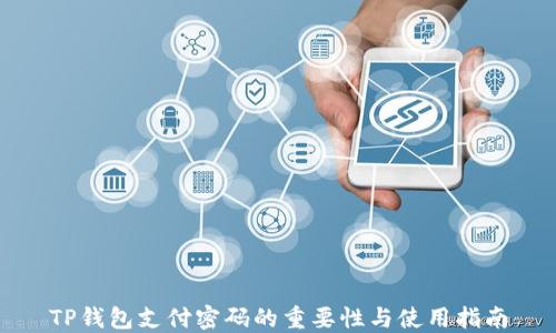 
TP钱包支付密码的重要性与使用指南