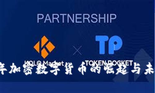 2019年加密数字货币的崛起与未来展望