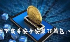 如何从官网下载并安全安