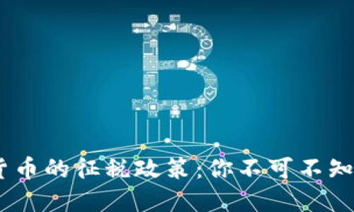 在日本，加密货币的征税政策：你不可不知的细节与变化