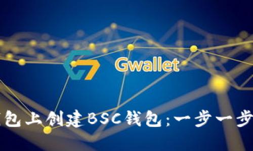 如何在TP钱包上创建BSC钱包：一步一步的详细指南