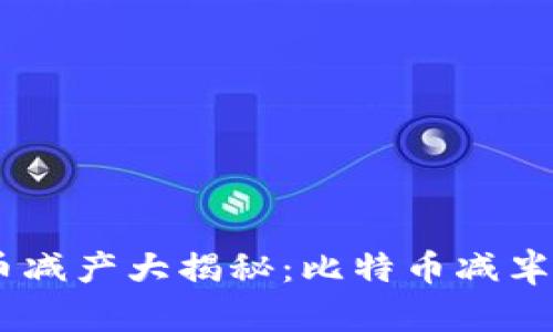 : 2020年加密货币减产大揭秘：比特币减半引发的热潮与影响