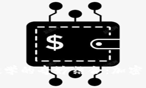 探索区块链与数学的奇妙结合：加密货币的未来趋势