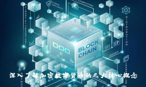深入了解加密数字货币的几大核心概念