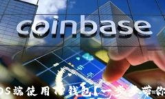 深度解析：如何在iOS端使