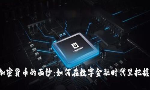 揭开FTC加密货币的面纱：如何在数字金融时代里把握投资机会