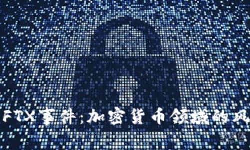 深入解析FTX事件：加密货币领域的风暴与教训