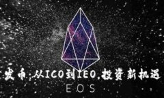 加密货币首发币：从ICO到