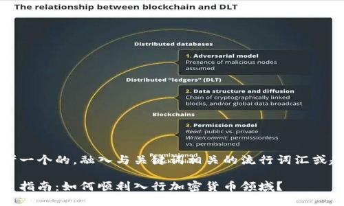 思考一个的，融入与关键词相关的流行词汇或趋势

新手指南：如何顺利入行加密货币领域？