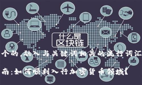 思考一个的，融入与关键词相关的流行词汇或趋势

新手指南：如何顺利入行加密货币领域？