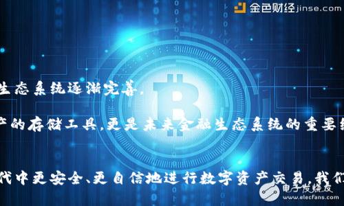   如何安全管理和使用TP钱包地址：数字资产时代的新选择 / 

 guanjianci TP钱包, 数字资产, 加密货币, 区块链技术, 钱包安全 /guanjianci 

引言
在当今这个数字经济迅速发展的时代，加密货币走入了越来越多人的视野。作为管理这些数字资产的重要工具，TP钱包逐渐受到广泛关注。使用TP钱包地址，不仅仅是进行交易的需要，更是保护个人财富安全的重要一环。在这篇文章中，我们将深入探讨TP钱包地址的重要性、安全管理的方法以及相关的使用技巧。

TP钱包的基本概念
TP钱包，全称为“TokenPocket钱包”，是一款多功能的数字资产管理工具，允许用户安全地存储和管理多种加密货币。与传统的银行账户不同，TP钱包为用户提供了去中心化的钱包体验，所有的交易记录都存储在区块链上，用户拥有完全的资产控制权。使用TP钱包，用户不仅能够进行币种间的交易，还可以参与DeFi（去中心化金融）、DApp（去中心化应用）等新兴的区块链应用，体验数字资产的多样化应用场景。

理解TP钱包地址的重要性
每个TP钱包用户都会获得一个唯一的钱包地址，就像是邮寄信件时所需的地址那样。钱包地址是用户在进行交易时接收货币的地方，因此准确无误地使用这一地址至关重要。错误输入地址可能导致资产永久丢失，这种风险在加密货币领域是非常高的，因此了解如何安全使用钱包地址显得尤为重要。

TP钱包地址的组成与特点
一个TP钱包地址通常由一串字母和数字组合而成。比如，以“0x”开头的地址格式广泛用于以太坊及其兼容链。每个钱包地址都是由加密算法生成的，具有高强度的安全性。此外，TP钱包支持多种区块链，包括以太坊、EOS、TRON等，这为用户提供了广泛的交易选择，但也意味着用户需要更加谨慎地管理不同区块链上的地址。

使用TP钱包地址的基本步骤
使用TP钱包地址进行交易，其核心步骤包括生成钱包地址、转账与接收、以及进行管理。这些步骤看似简单，但在每一步中，都蕴含着需要特别注意的细节。

h4生成TP钱包地址/h4
首先，用户需要下载并安装TP钱包应用。在完成基本的注册和身份验证后，用户便能生成自己的钱包地址。此时，系统会提供一组随机生成的地址，这一过程是完全自动化的。为了增强安全性，用户还需备份助记词，这样在丢失或更换设备时可以快速恢复钱包。

h4转账与接收/h4
在使用TP钱包进行转账时，用户只需将目标地址粘贴到转账页面，并输入想要转账的金额。然而，建议用户在转账前先进行少量测试，确保地址正确无误。此外，TP钱包还提供二维码扫描功能，用户可以通过扫描收款人的钱包地址来避免手动输入错误。

h4管理钱包地址/h4
随着数字资产的增加，管理多个钱包地址变得更加重要。TP钱包允许用户为不同的资产设置不同的地址，以提高资产管理的便利性。同时，用户还应定期更新安全设置，更改助记词和密码，以防止潜在的安全风险。

TP钱包安全管理技巧
尽管TP钱包在安全性上具备一定优势，但用户自身的安全意识同样重要。以下是一些有效的安全管理技巧：

h4保持软件更新/h4
确保TP钱包应用保持最新版本。软件更新通常包含关键的安全补丁和新特性，及时更新能减少潜在的安全漏洞。

h4使用强密码/h4
设置强密码，避免使用简单或常用的密码。此外，考虑开启“两步验证”功能，进一步增强钱包的安全性。

h4定期备份/h4
定期备份钱包数据，尤其是助记词和私钥。保存备份时务必选择安全的存储方式，如加密U盘或安全云储存，不要将这些信息公开或发送到不安全的渠道。

h4避免公共网络交易/h4
在进行重大交易时，建议避免使用公共Wi-Fi网络。如果情况下必须使用，确保开启VPN等安全措施，降低被截取信息的风险。

关于TP钱包的未来展望
随着区块链技术的不断发展，TP钱包作为一种多功能的数字资产管理工具，其潜力和市场需求将持续增长。越来越多的用户开始意识到持有和管理数字资产的重要性，使得TP钱包的生态系统逐渐完善。

此外，TP钱包还在不断进行技术创新，未来可能会推出更多新功能，如支持更多币种、增强用户体验的社交功能、以及集成更先进的安全措施。这些都预示着TP钱包将不仅仅是数字资产的存储工具，更是未来金融生态系统的重要组成部分。

结语
TP钱包地址的正确使用与管理不仅关系到数字资产的安全，更是个人财富管理的重要体现。通过了解TP钱包的基本概念、正确使用方法以及安全管理技巧，用户可以在加密货币的时代中更安全、更自信地进行数字资产交易。我们在追求数字化自由的同时，也要时刻保持警惕，确保自己的资产安全可控。相信在不断探索与实践中，用户会发现TP钱包带来的多种便利，同时也能建立起对数字资产管理的信心。