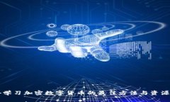 国外学习加密数字货币的