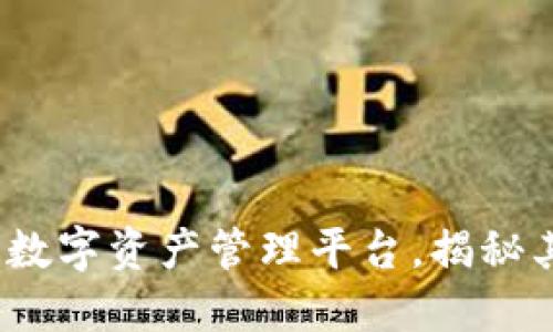 TP钱包：新一代数字资产管理平台，揭秘其功能与优缺点