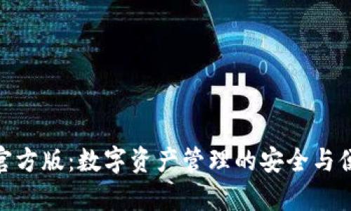tp钱包官方版：数字资产管理的安全与便捷之道