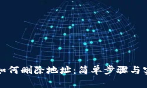 TP钱包如何删除地址：简单步骤与实用技巧