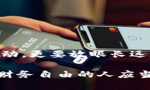 奇点逆袭：2023年加密货币市值排名及趋势分析

加密货币, 市值排名, 区块链, 投资策略, 数字资产/guanjianci

引言
随着数字经济的不断发展，加密货币逐渐成为一种重要的投资工具和交易媒介。人们开始越发关注其市场动态，其中市值排名成为评估其市场地位的关键因素。近年来，像比特币、以太坊这样的主流货币不断吸引着投资者的目光，而新兴货币的崛起也在不断刷新人们对数字资产的认识。

加密货币的基本概念
在深入探讨市值排名之前，我们有必要了解一下什么是加密货币。加密货币是一种使用密码学技术进行保护的数字或虚拟货币。它是否具有中央银行或政府的支持，从而使其不受传统货币的影响。区块链技术是加密货币的基础，确保了交易的安全性和透明性。

市值排名的重要性
市值是衡量加密货币市场规模和影响力的重要指标。它是由当前价格乘以发行总量得出。通过查看市值排名，投资者可以更直观地判断某个加密货币的流行程度和市场潜力。市值排名还影响着用户的信心，较高的市值往往意味着更强的市场接受度和稳定性。

2023年的加密货币市场概述
进入2023年，加密货币市场经历了一系列波动。市场情绪的变化、政策法规的出台，以及技术的不断进步，都是影响市值排名的重要因素。例如，随着去中心化金融（DeFi）的快速发展，许多新兴加密货币如Avalanche（AVAX）、Polkadot（DOT）和Cardano（ADA）逐渐崭露头角。

主要加密货币的市值排名
截至2023年，以下是加密货币市值排名的一些主要货币，以及它们的特点和市场表现：

ol
    listrong比特币（Bitcoin, BTC）/strong：作为第一个加密货币，比特币在市值上始终保持领先地位。它的最大市值占据了整个市场的大约40%。比特币因其有限的供应和去中心化的特性，成为了许多投资者的“数字黄金”。/li
    listrong以太坊（Ethereum, ETH）/strong：以太坊不仅是一种货币，更是一个支持智能合约和去中心化应用的平台。2023年，以太坊持续创新，其市值也稳步增长，成为数字经济的重要支柱。/li
    listrong特斯拉币（Litecoin, LTC）/strong：作为比特币的“轻量级”替代品，特斯拉币因其快速交易确认和相对较低的交易费用备受关注。/li
    listrong币安币（Binance Coin, BNB）/strong：币安的原生代币在加密货币交易中独树一帜。随着币安生态系统的不断扩大，BNB的市值也随之上涨。/li
    listrong瑞波币（Ripple, XRP）/strong：瑞波致力于金融机构之间的即时跨境支付，尽管因法律问题面临挑战，但它的市值始终保持在前列。/li
/ol

市值排名的变化趋势
虽然市值排名可以提供市场现状的快照，但未来的趋势常常不可预测。2023年的加密市场显现出几个重要趋势，即：
ul
    listrong去中心化金融的崛起/strong：越来越多的用户和投资者转向去中心化金融（DeFi）平台，旨在通过智能合约实现更高的自由度和收益。/li
    listrongNFT（非同质化代币）的流行/strong：非同质化代币的发展使得艺术品、音乐、游戏等领域的数字资产得以交易，这一趋势也日益影响着加密货币市场的需求。/li
    listrong环保型加密货币的关注/strong：随着全球对环境保护的重视，采用更环保的共识机制的加密货币受到越来越多投资者的青睐，例如Cardano和Solana。/li
/ul

影响市值排名的因素
市值排名的变化并非偶然，而是受多种因素的影响：
h4政策法规/h4
各国政府对加密货币的立法和监管政策直接影响市场情绪和投资者信心。例如，中国政府对加密货币的严格限制，对市场造成了一定的冲击。

h4市场情绪和社交媒体/h4
社交媒体在塑造市场情绪方面起着至关重要的作用。像Twitter、Reddit等平台上的讨论，往往能迅速引发市场的波动。特别是名人的一句话或者社群的动向，可能会对某种货币的市值造成影响。

h4技术创新/h4
加密货币和区块链技术的不断创新，也导致市值排名的变化。许多项目通过技术上的突破，吸引了大量用户和投资者，从而提升了其市值。

如何查看加密货币市值排名
想要获取准确的加密货币市值排名并不困难。目前市场上有多个平台提供实时的市值排名查询，例如：
ul
    liCoinMarketCap：这是一个全球知名的加密货币市场信息平台，提供每日加密货币的市值、交易量及最新动态。/li
    liCoinGecko：除了提供市值排名外，CoinGecko还提供详细的市场数据分析，用户可根据不同的参数筛选货币。/li
    liCryptoCompare：这个网站提供了丰富的加密货币数据，包括历史价格、市场趋势和个人投资组合管理功能。/li
/ul

投资策略
市值排名是制定投资策略的一个重要参考依据，但在投资加密货币时，投资者应谨慎行事。以下是一些投资策略：
ul
    listrong长线投资：/strong考虑到加密市场的波动性，长线投资可能更为安全。选择具有潜力和使用场景的项目，可以为投资者带来可观的回报。/li
    listrong分散投资：/strong不要将所有鸡蛋放在一个篮子里。分散投资可以降低风险，选择几种不同的货币进行投资，将有利于实现更稳健的收益。/li
    listrong技术分析和基本面分析：/strong了解市场波动的规律，结合技术分析和基本面分析来判断进出场时机，能够提升投资的成功率。/li
/ul

总结
从比特币的稳健表现到各种新兴加密货币的崛起，高市值并不代表绝对的安全，市场的变化瞬息万变。投资者在关注加密货币的市值排名时，除了考量短期波动，更要放眼长远，洞察市场的发展趋势，结合自身的风险偏好，制定合适的投资策略。在加密货币的世界里，知识是最强大的资产，而关注市值排名则是了解这个市场的第一步。

未来，随着技术的进步和市场的成熟，加密货币将会继续影响经济的方方面面。因此，深入了解其市值排名及动态，不仅是投资者的责任，更是每一个关注未来财务自由的人应当掌握的技能。