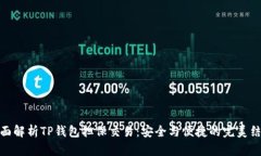 全面解析TP钱包担保交易：