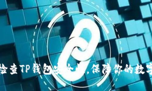 如何全面检查TP钱包安全性，保障你的数字资产安全