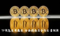 TP钱包使用教程：全面指南