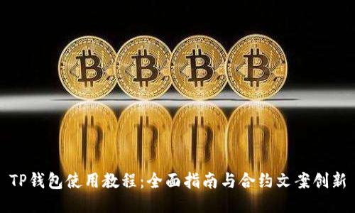 TP钱包使用教程：全面指南与合约文案创新