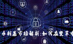 2023年加密货币利基市场解