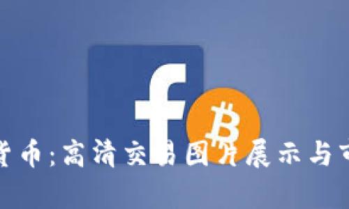 : 解密加密货币：高清交易图片展示与市场趋势分析