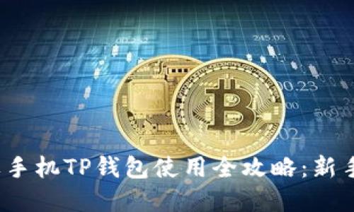 : 苹果手机TP钱包使用全攻略：新手必看！