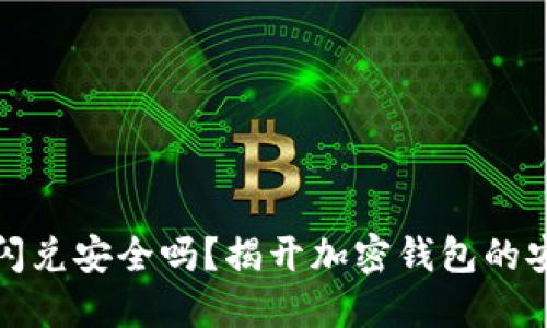 TP钱包闪兑安全吗？揭开加密钱包的安全面纱