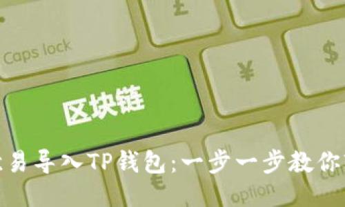 如何将欧易导入TP钱包：一步一步教你轻松搞定