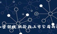 探索货币加密领域：现阶