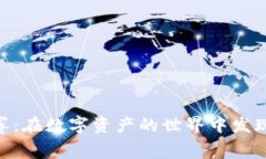 加密货币扑克赛：在数字