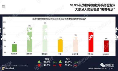 注意：本文中关于tp钱包权限设置的内容是基于当前认知和数据。请根据实际情况谨慎操作。

重要提示：本文所提供的信息仅供学习和参考，请务必在实际操作中遵循钱包的官方指导和安全建议。 

tp钱包权限设置是保护用户数字资产的重要环节，合理的权限设置可以有效防止资产被盗用、丢失或者误操作，确保用户的交易安全。在数字货币的世界中，资产安全始终是每位用户关注的焦点，而tp钱包作为许多用户进行交易的工具，理解其权限的设置显得尤其重要。

什么是TP钱包?
TP钱包（TokenPocket Wallet）是一款支持多种区块链资产的数字钱包，用户可以选择在区块链上安全存储、管理和交易自己的数字货币。TP钱包的优势在于其对多种主流区块链的支持，用户能够通过一个钱包管理不同种类的资产。相较于传统金融机构，TP钱包让用户在全球范围内能够更自由、安全地进行资金管理。

为什么需要设置权限?
在使用TP钱包时，用户可能会遭遇各种安全风险，包括恶意软件、网络钓鱼等。因此，正确设置钱包权限显得至关重要。通过适当的设置，用户可以控制谁能访问他们的资产、如何进行交易，并给第三方访问设置限制。
例如，如果用户不小心下载了恶意应用，而该应用拥有过高的访问权限，用户的资产可能会遭受无法挽回的损失。因此，合理的权限设置是保障资产安全的第一步。

TP钱包权限设置步骤
下面将详细介绍TP钱包权限设置的具体步骤。对于初学者来说，按照这些步骤进行操作也能轻松上手。同样，老手也可以借此回顾权限设置的重要性。

h41. 下载并安装TP钱包/h4
首先，需要确保在手机的应用商店或官方网站下载并安装最新版本的TP钱包。务必注意软件来源的真实性，以防下载到伪造应用。

h42. 创建或导入钱包/h4
打开TP钱包后，用户可以选择创建新钱包或导入已存在的钱包。创建新钱包时，请务必记住保存助记词和私钥，切勿将其泄露给他人。

h43. 进入钱包设置/h4
在钱包主界面中，找到“设置”选项。进入设置后，用户将看到各种功能和选项，包括安全设置、网络设置、权限管理等。

h44. 设置权限/h4
在“安全设置”中，用户将找到“权限管理”选项。点击进入，可以看到不同的权限设置选项，如“资产管理权限”、“交易权限”等。用户可根据个人需求调整这些权限，限制某些应用或用户访问其资产的权限。

h45. 定期检查权限设置/h4
安全是一个持续的过程，而不是一次性的设置。建议用户定期回顾权限设置，尤其在添加新的DApp（去中心化应用）时。确保未授权的应用不能访问你的钱包。

TP钱包的权限设置注意事项
权限设置虽好，但也需格外谨慎。以下是一些设置权限时的注意事项：

h41. 不随意授权/h4
在使用第三方DApp的时候，用户往往在注册时需要给予某些权限。这时，需仔细阅读相关条款，避免给予不必要的权限，导致资产面临风险。

h42. 使用二级验证/h4
启用二级验证能够为钱包增加一层防护。在设置中，检查是否可以开启指纹识别、验证码认证等功能，这样在进行敏感操作时都能增加一定的安全保障。

h43. 不随意分享钱包信息/h4
千万不要将自己的私钥、助记词等信息随意分享给他人。无论对方多么可信，涉及资产配置的敏感信息都应当保持绝对保密。

总结
TP钱包作为数字资产管理的工具，其权限设置的合理性直接关系到用户资产的安全。通过了解钱包的基本操作、设置权限、并定期检查，用户可以更加安心地进行数字货币的投资与管理。
随着区块链技术的不断发展，用户的资产管理需求与安全意识也在不断提升。因此，建议每位用户定期更新自己的知识，关注TP钱包及相关安全领域的最新动态，以确保资产的最大安全性。

TP钱包, 权限设置, 数字资产, 交易安全, 区块链/guanjianci
警示：以上内容仅供参考，如有任何资金损失或问题，均由使用者自行承担。