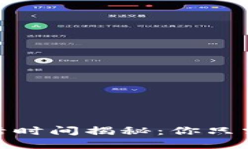 :TP钱包激活时间揭秘：你只需等待多久？