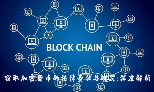 窃取加密货币的法律责任与处罚：深度解析