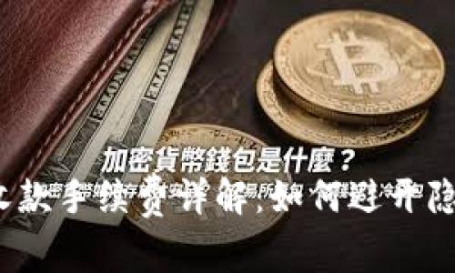 TP钱包收款手续费详解：如何避开隐藏成本？
