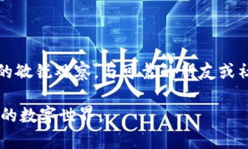 biaspans如何把FIL赚到TP钱包？探索区块链资产交易的便捷之路/biaspans
FIL, TP钱包, 区块链, 加密货币, 资产交易/guanjianci

引言
在区块链技术不断发展的当下，越来越多的人开始关注加密货币，尤其是FIL（Filecoin）这样的热门代币。你可能已经听说过，FIL是一种去中心化存储网络中的核心货币，旨在激励存储及检索数据。在这篇文章中，我们将深入探讨如何将FIL资产转移到TP钱包，并介绍这个过程中的注意事项和技巧，以及相关的区块链知识，让你在加密货币的世界中更加游刃有余。

什么是TP钱包？
TP钱包是一款支持多种加密货币的数字资产钱包，它允许用户安全地存储和管理在区块链上持有的各种代币。TP钱包的一大亮点在于其用户友好的界面和强大的安全性，用户可以轻松地进行交易和资产管理。TP钱包不仅支持FIL，还支持以太坊、比特币等众多主流加密货币，是新手和资深玩家的理想选择。

为什么选择TP钱包？
选择适合的数字钱包对于加密资产的安全管理至关重要。TP钱包在多个方面表现优异：
ul
    listrong安全性：/strongTP钱包采用了多重安全措施，包括私钥离线存储和冷热钱包分离，确保用户资产的安全。/li
    listrong便捷性：/strong界面友好，操作简便，适合不同水平的用户，让新手也能快速上手。/li
    listrong多币种支持：/strong支持多种代币的存储，使得用户可以在一个钱包中轻松管理不同的资产。/li
/ul

如何获取FIL？
在了解TP钱包的优势后，我们需要明确如何获得FIL。一般来说，获得FIL的渠道主要有以下几种：
ul
    listrong挖矿：/strongFIL的主要获取方式之一是通过挖矿。在Filecoin网络中，矿工通过提供存储服务获得FIL，参与网络的安全和运行。/li
    listrong交易所购买：/strong用户可以通过在各大交易所上直接购买FIL，常见的交易所包括Binance、Huobi等。/li
    listrong社区活动：/strong有些时候，Filecoin的社区会推出各种活动，参与者有机会获得FIL奖励。/li
/ul

将FIL资产转移到TP钱包的步骤
接下来，我们将详细介绍将FIL资产转入TP钱包的具体步骤。这个过程相对简单，但需要你细心操作，以确保资金安全：

h4第一步：下载和安装TP钱包/h4
首先，你需要在手机应用商店或官网上下载TP钱包。安装完成后，打开钱包并创建一个新账户。创建账号时，请务必妥善保管你的助记词和私钥，确保账户安全。

h4第二步：获取你的TP钱包地址/h4
创建完账户后，TP钱包会为你分配一个唯一的地址。你可以在主界面上找到这个地址，通常是以“FIL:”开头的一串字符。在进行任何转账操作之前，请确认这个地址是准确的，以避免任何资金损失。

h4第三步：选择转账来源/h4
确定了TP钱包地址后，接下来你需要选择转账的来源。如果你的FIL是通过交易所购买的，你需要登录到对应的交易所账户。如果是通过挖矿或其他方式获得的，你可能需要先将FIL存入其他钱包中，然后再转账。

h4第四步：进行转账操作/h4
在交易所或其他钱包内，找到转账或提款的选项，并填入你的TP钱包地址。输入要转账的金额时，请留意确认转账的手续费，以便计算最终到账的FIL数量。在确认信息无误后，提交交易请求。

h4第五步：确认转账状态/h4/h4
转账请求提交后，你可以在TP钱包的“资产”页面中查看FIL的到账情况。通常情况下，转账会在几分钟内完成，但有时由于网络拥堵，可能会稍有延迟。请耐心等待，若长时间未到账，可联系交易所或钱包的客服。

注意事项与小贴士
在转移FIL资产到TP钱包的过程中，有一些注意事项和小贴士可以帮助你更好地管理资产：
ul
    listrong小额试探：/strong如果你是第一次进行转账，建议先尝试转移少量FIL，确保转账流程顺利后再进行大额操作。/li
    listrong关注网络动态：/strongReading the market trends related to Filecoin and general cryptocurrency market can help you decide the best time to buy, sell, or transfer your FIL./li
    listrong使用可靠的网络：/strong确保使用安全和稳定的网络环境进行转账，避免在公共Wi-Fi环境下进行敏感操作。/li
/ul

结论
将FIL转移到TP钱包并不是一件复杂的事情。通过了解TP钱包的特点，掌握FIL的获取途径以及转账的具体步骤，你可以轻松地管理好你的数字资产。记住，保持对市场的敏锐观察，与可靠的朋友或社区交流经验，能够进一步增强你在这条加密货币之路上的自信心和安全感。

未来，随着区块链技术的发展与完善，我们也将迎来更多的创新和机遇。无论你是初学者还是资深玩家，重要的是持续学习，保持敏锐的好奇心，探索这个充满无限可能的数字世界。