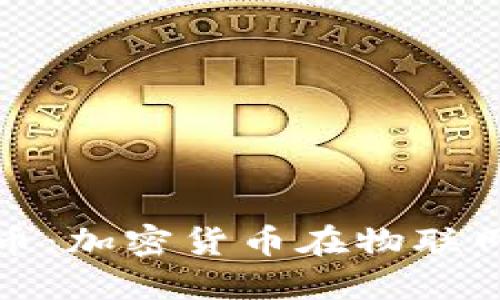 物联网时代的数字货币：加密货币在物联网中的应用与未来趋势