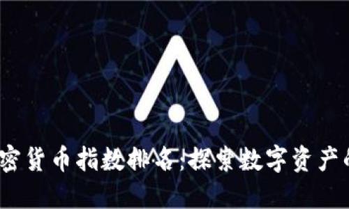 2023年加密货币指数排名：探索数字资产的未来之路