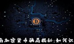 zhongwen越南加密货币骗局揭