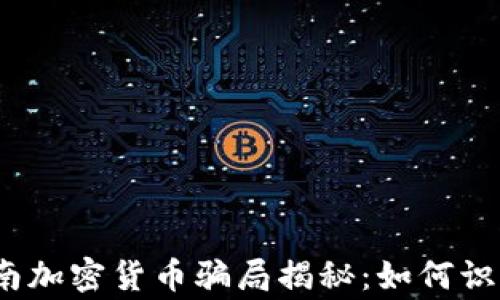 
zhongwen越南加密货币骗局揭秘：如何识别与防范风险