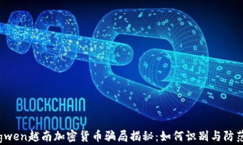 
zhongwen越南加密货币骗局揭秘：如何识别与防范风险