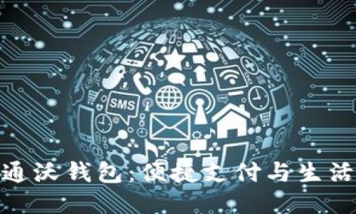 思考一个的

探索中国联通沃钱包：便捷支付与生活的完美结合