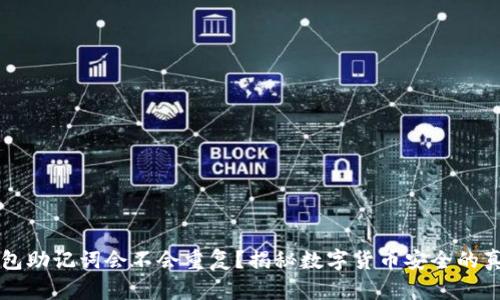 钱包助记词会不会重复？揭秘数字货币安全的真相